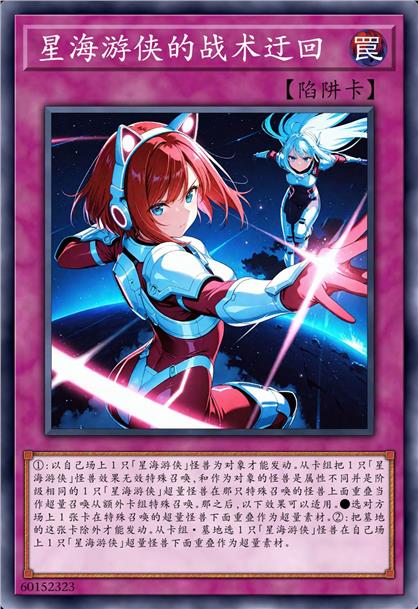 星海游侠的战术迂回
