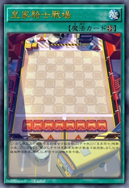 皇家骑士战场