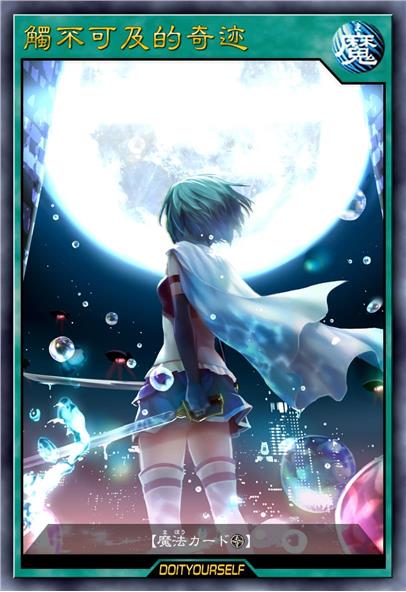 触不可及的奇迹