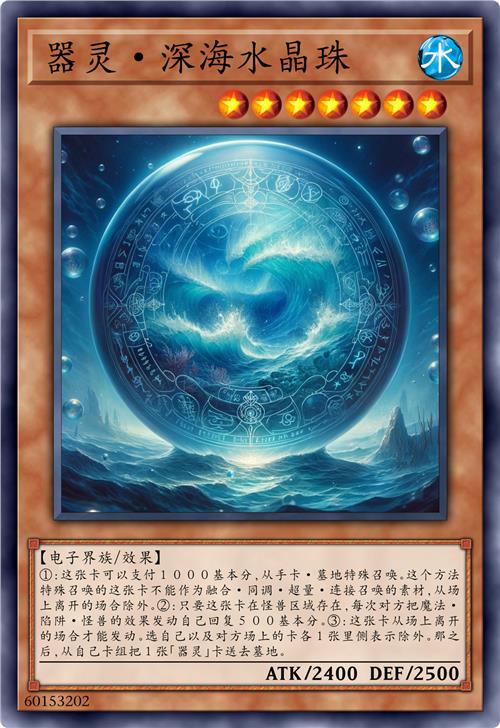 器灵·深海水晶珠