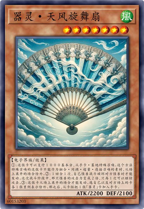 器灵·天风旋舞扇