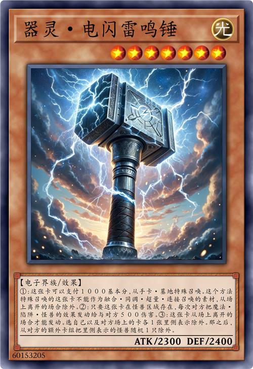 器灵·电闪雷鸣锤