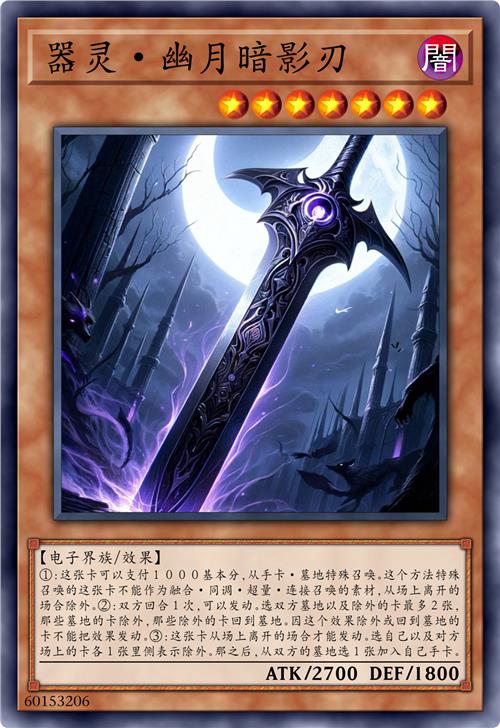 器灵·幽月暗影刃