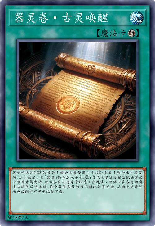 器灵卷·古灵唤醒