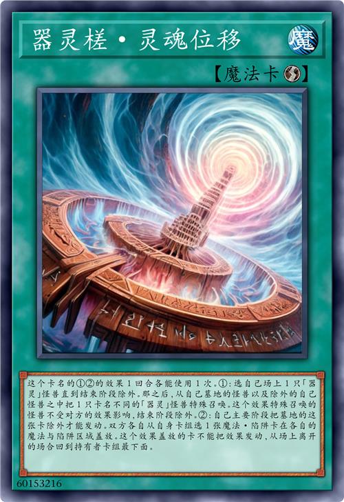 器灵槎·灵魂位移