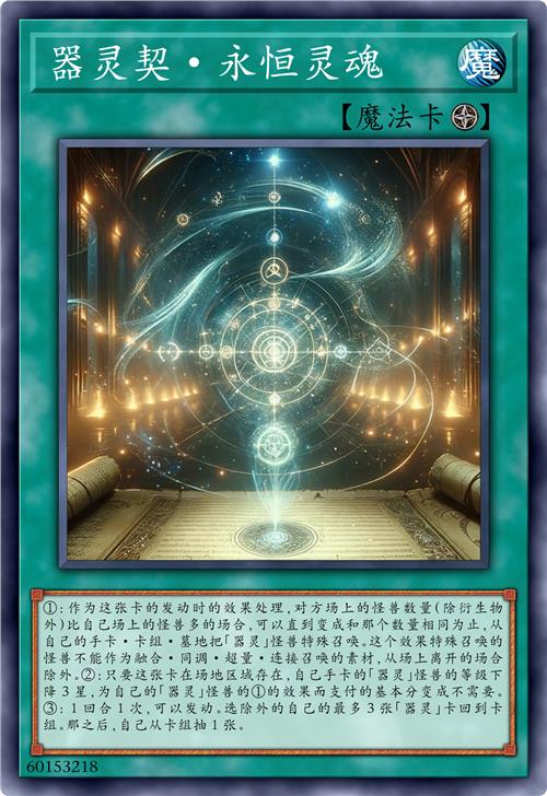 器灵契·永恒灵魂