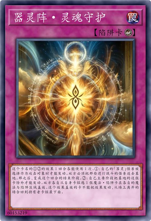 器灵阵·灵魂守护