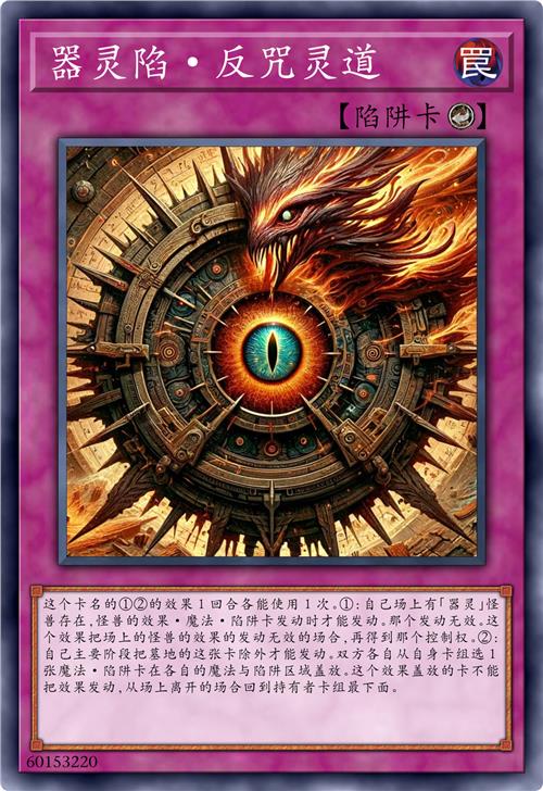 器灵陷·反咒灵道