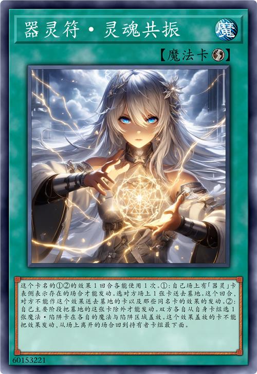 器灵符·灵魂共振