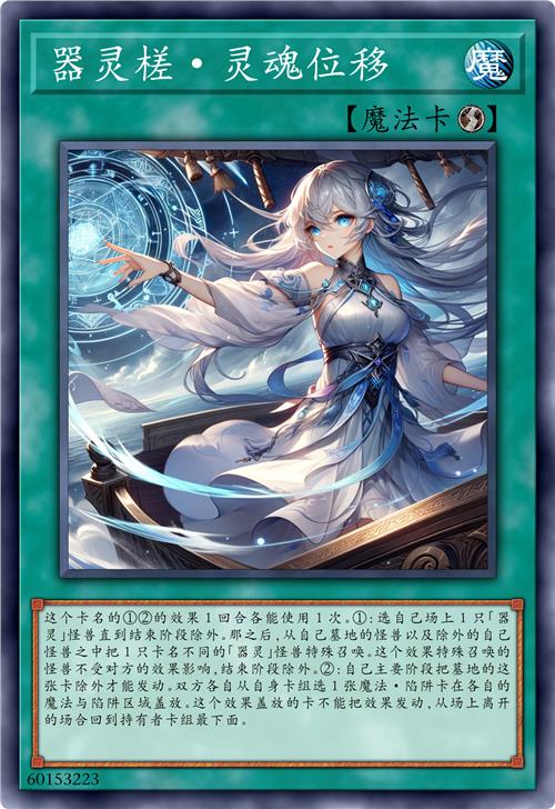 器灵槎·灵魂位移