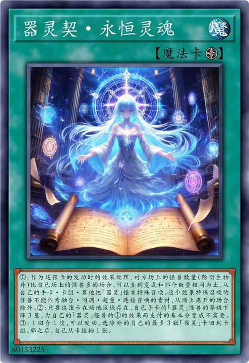 器灵契·永恒灵魂