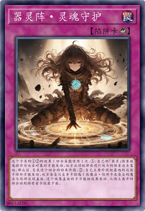 器灵阵·灵魂守护