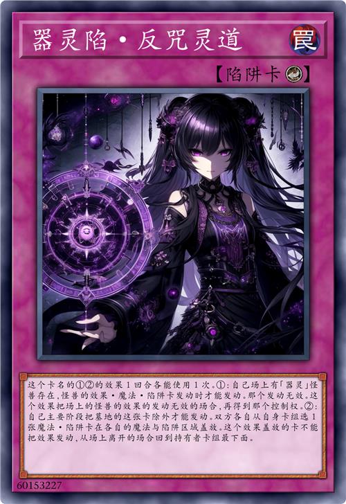器灵陷·反咒灵道