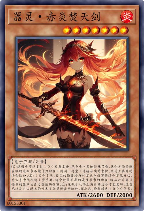 器灵·赤炎焚天剑