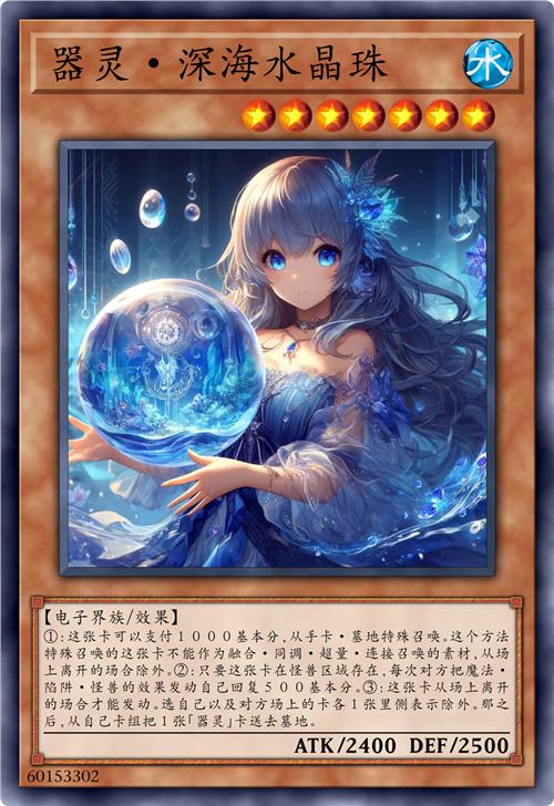 器灵·深海水晶珠