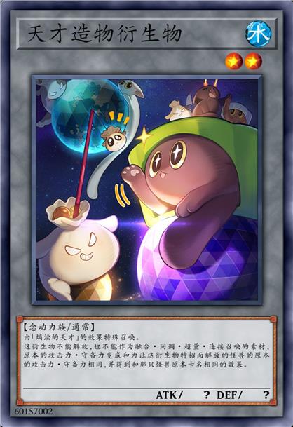 天才造物衍生物