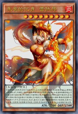 朱雀的化身 蕾拉昂