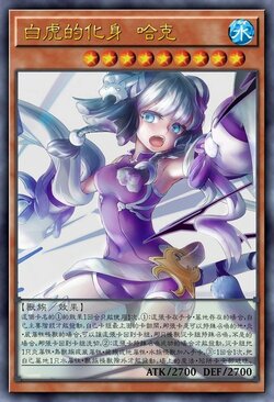 白虎的化身 哈克