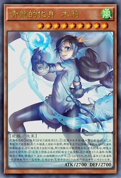 青龙的化身 木莉