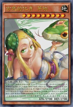 玄武的化身 芽殃