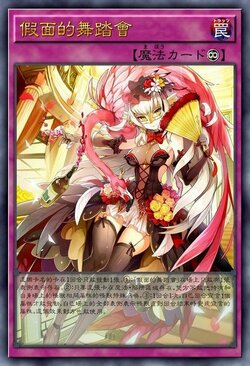 假面的舞踏会