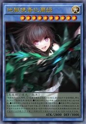 地狱使者比尔姬