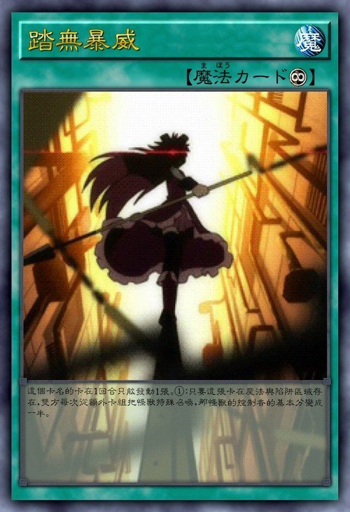 踏无暴威