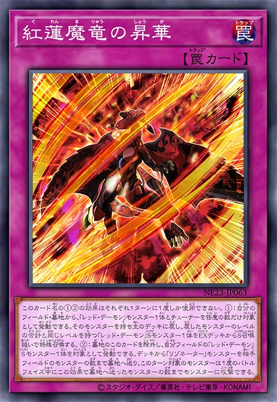 红莲魔龙的升华