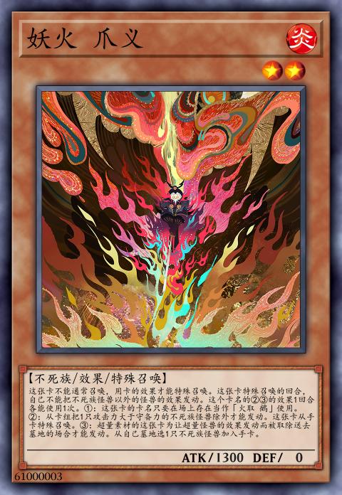 妖火 爪义