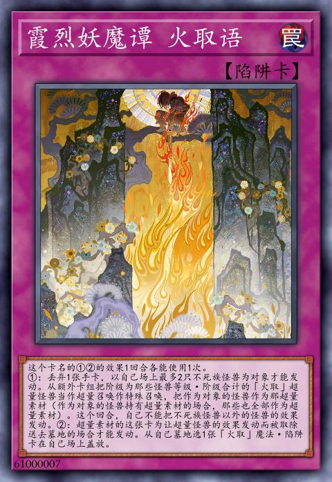 霞烈妖魔谭 火取语
