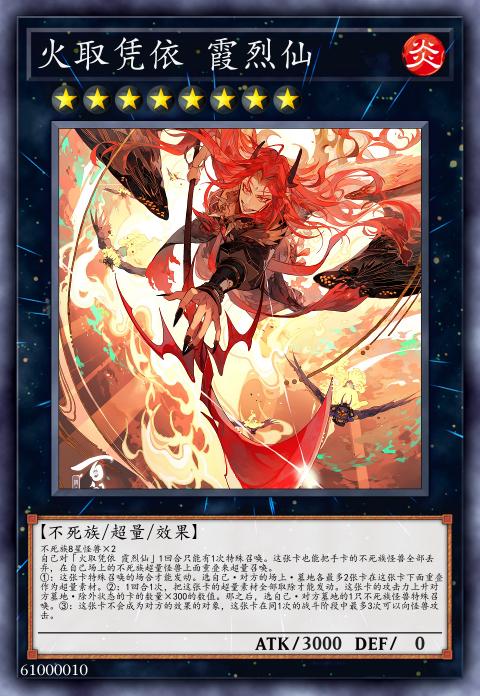 火取凭依 霞烈仙