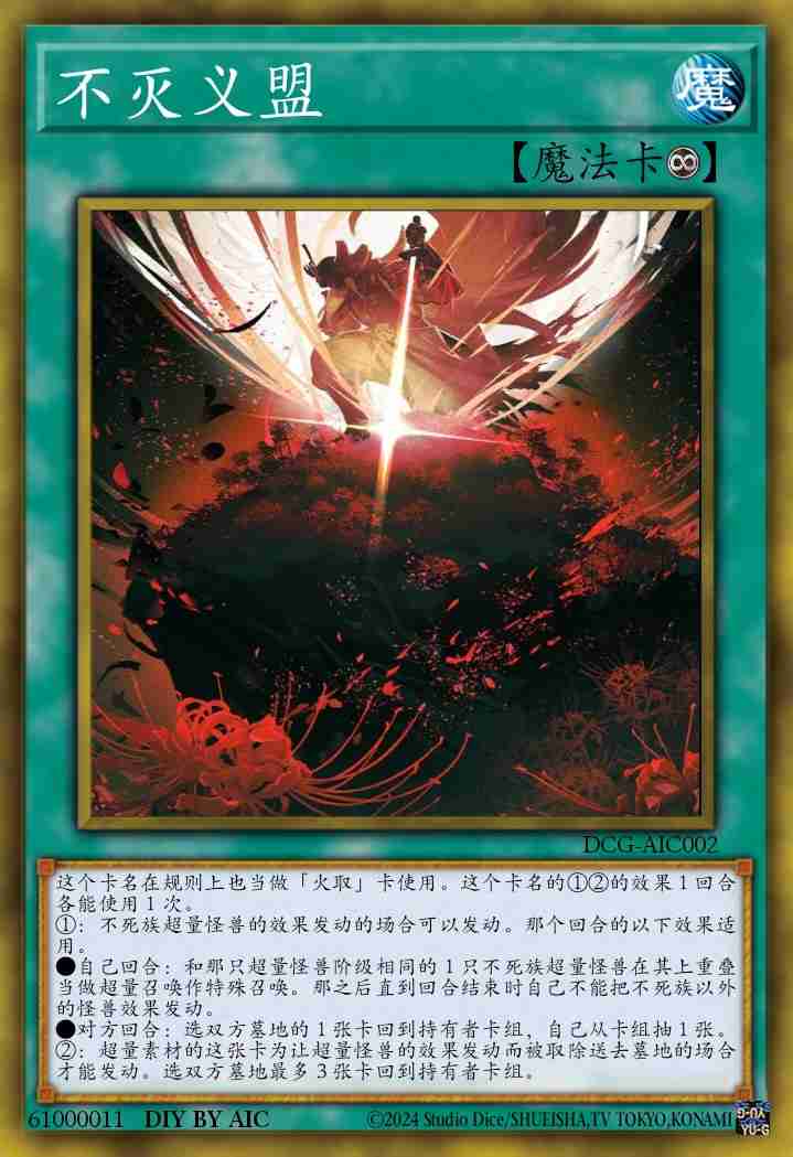 不灭义盟