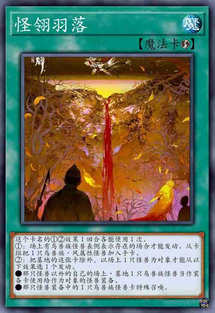怪翎羽落
