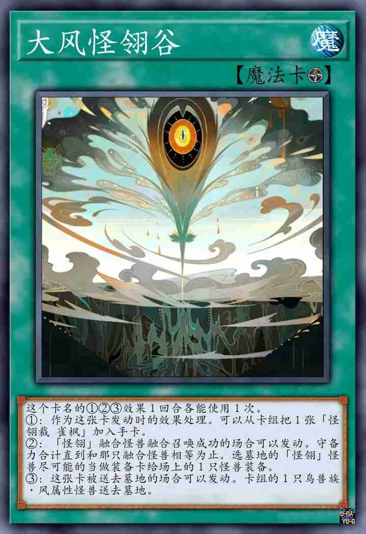 大风怪翎谷