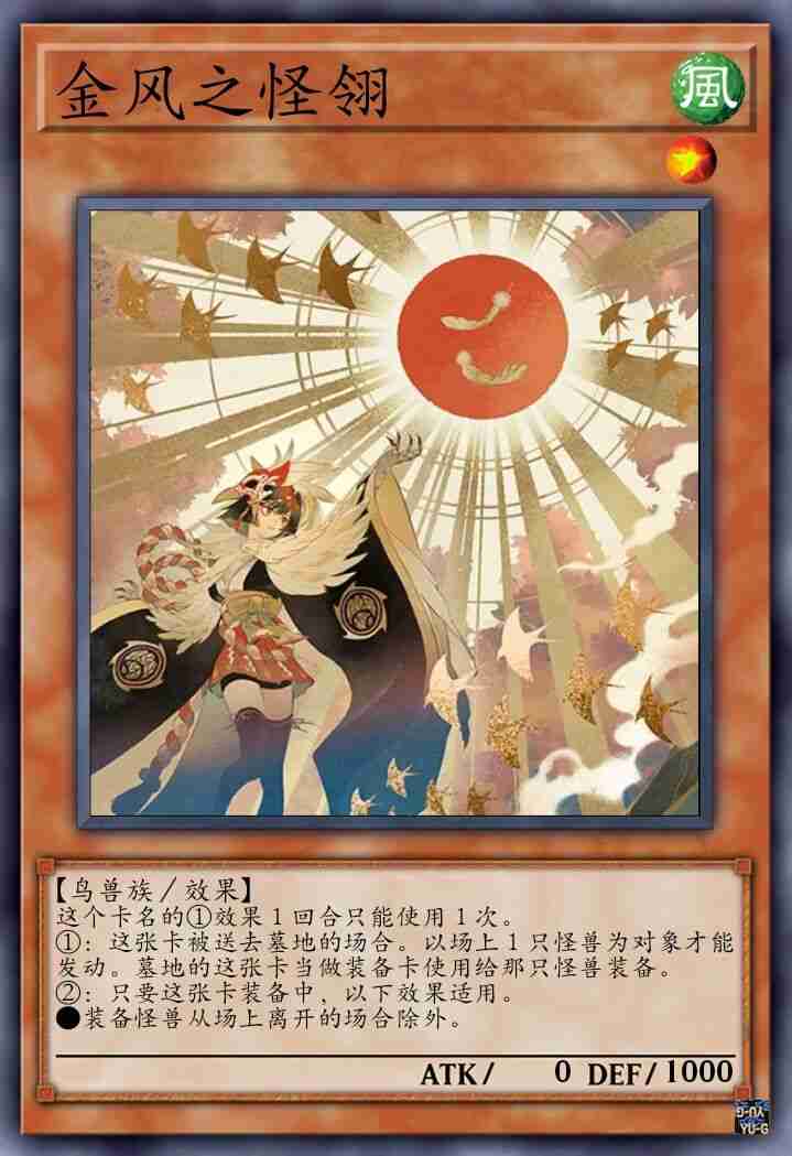 金风之怪翎