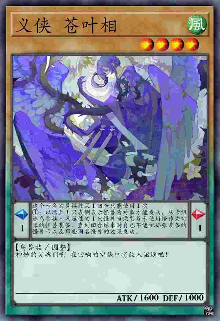义侠 苍叶相
