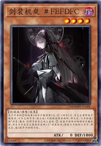 剑装机岚 #FEFDFC