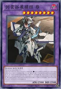 剑装拓展模组 雁