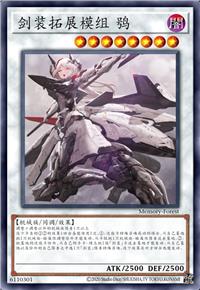 剑装拓展模组 鸮