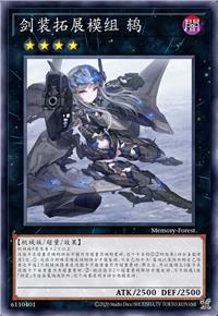 剑装拓展模组 鸫