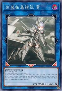 剑装拓展模组 鹭