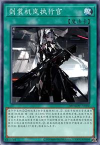 剑装机岚执行官