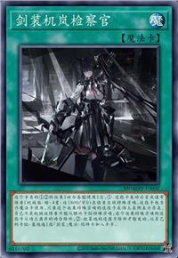 剑装机岚检察官