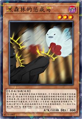 黑森林的惩戒鸟