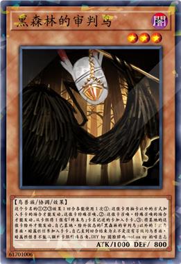 黑森林的审判鸟