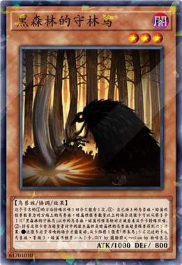 黑森林的守林鸟