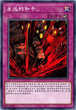 永远的和平...