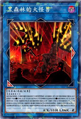 黑森林的大怪兽