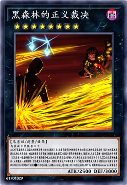 黑森林的正义裁决