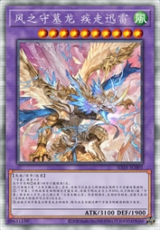 风之守墓龙 疾走迅雷